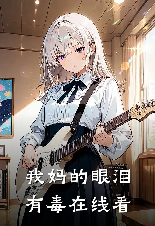 我妈的眼泪有毒在线看