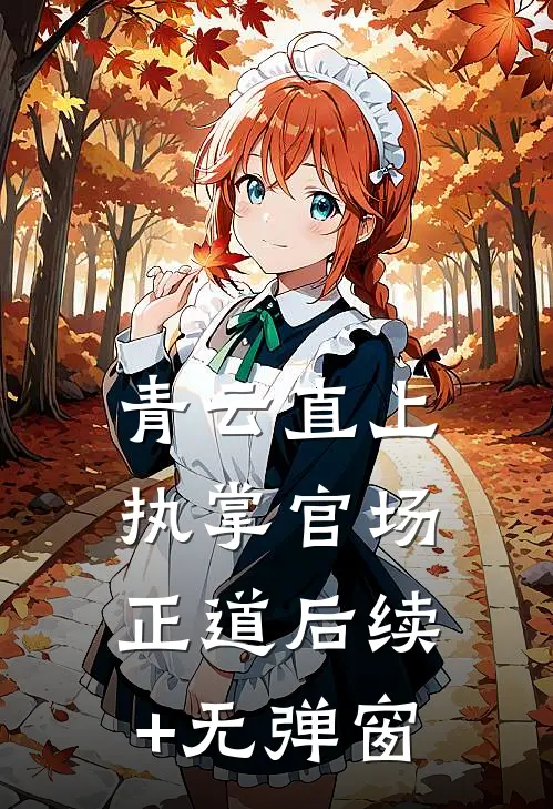 青云直上：执掌官场正道后续+无弹窗