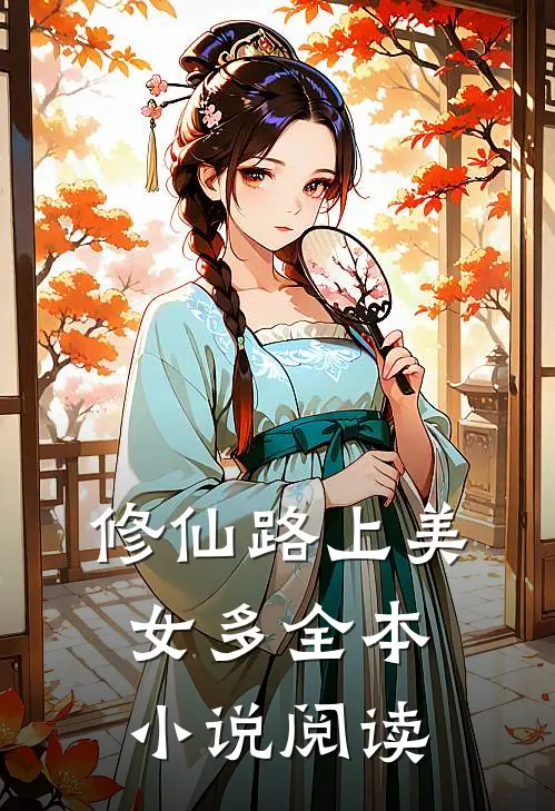 修仙路上美女多全本小说阅读
