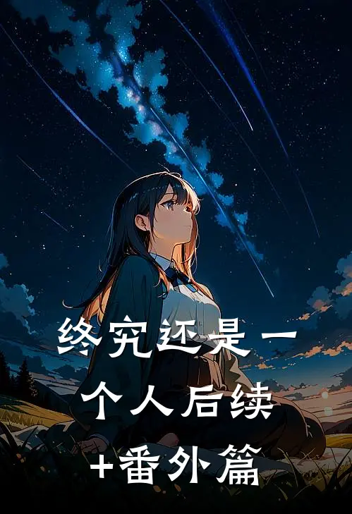 终究还是一个人后续+番外篇
