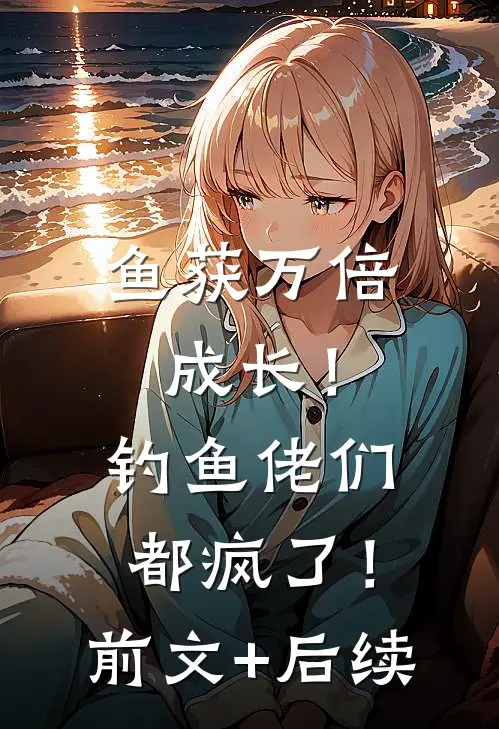 鱼获万倍成长！钓鱼佬们都疯了！前文+后续