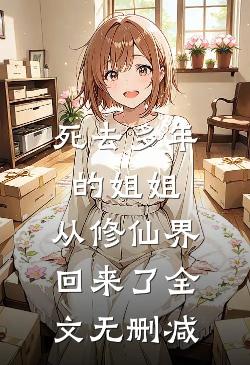 死去多年的姐姐，从修仙界回来了全文无删减