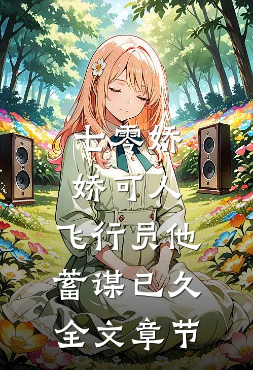 七零娇娇可人，飞行员他蓄谋已久全文章节