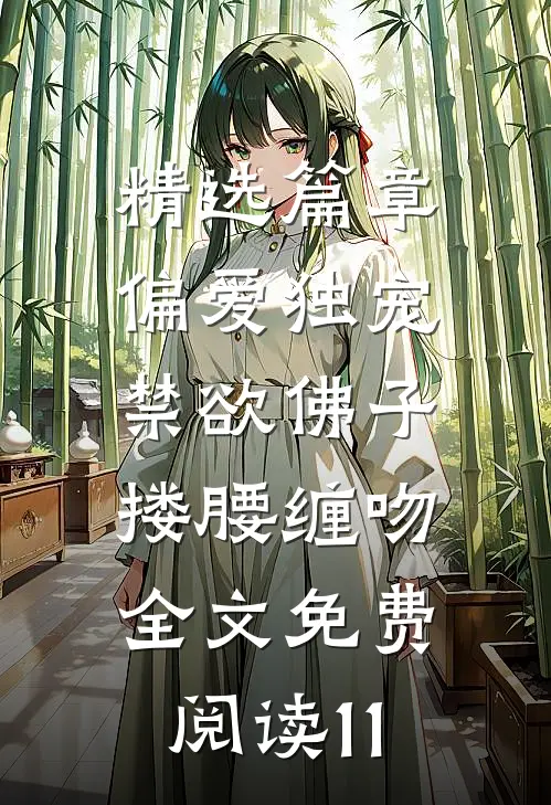 精选篇章偏爱独宠,禁欲佛子搂腰缠吻全文免费阅读11