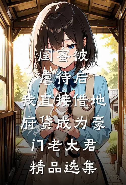 闺蜜被虐待后，我直接借地府贷成为豪门老太君精品选集