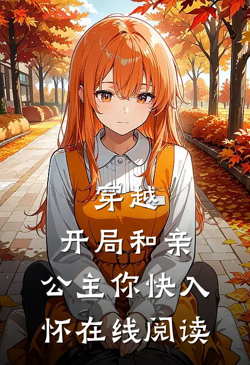 穿越：开局和亲，公主你快入怀在线阅读