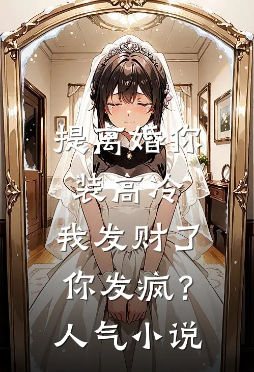 提离婚你装高冷，我发财了你发疯？人气小说