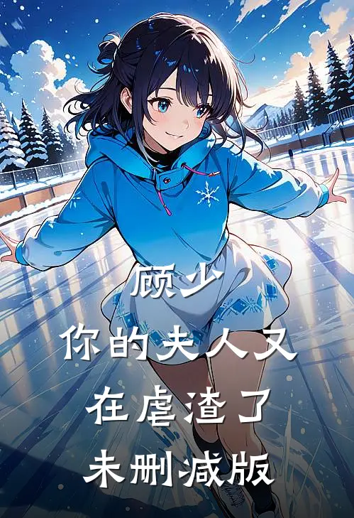 顾少，你的夫人又在虐渣了未删减版