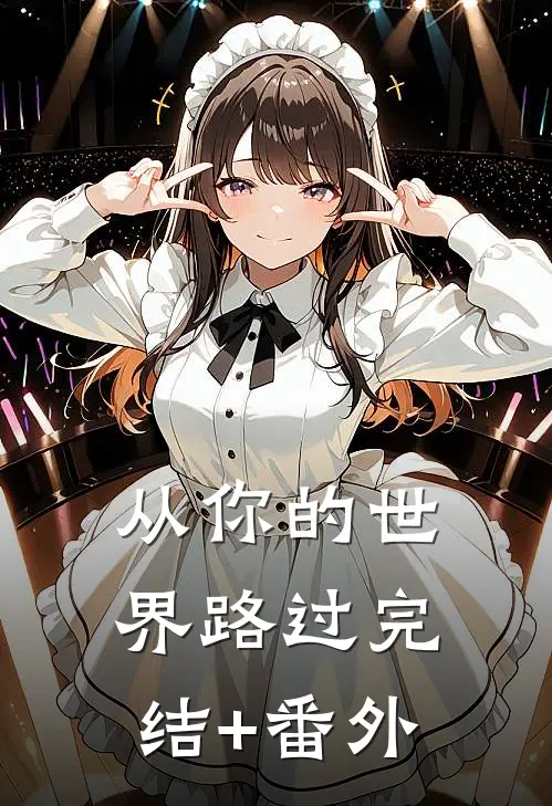 从你的世界路过完结+番外