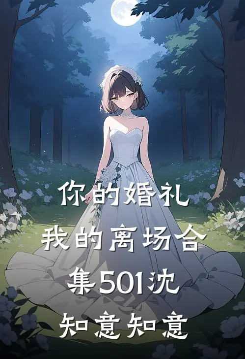 你的婚礼，我的离场合集501沈知意知意