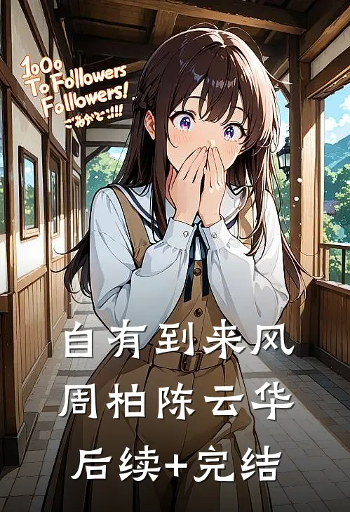 自有到来风周柏陈云华后续+完结