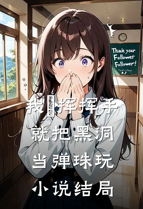 我・挥挥手就把黑洞当弹珠玩小说结局