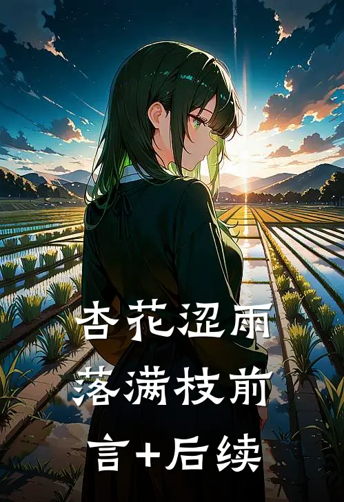 杏花涩雨落满枝前言+后续