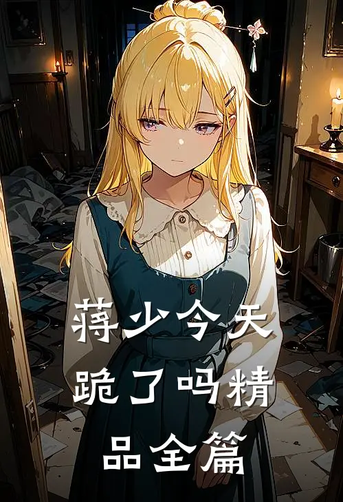 蒋少今天跪了吗精品全篇
