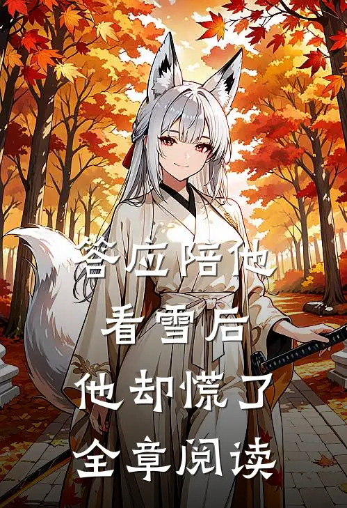 答应陪他看雪后，他却慌了全章阅读