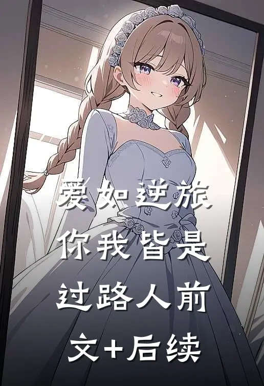 爱如逆旅，你我皆是过路人前文+后续