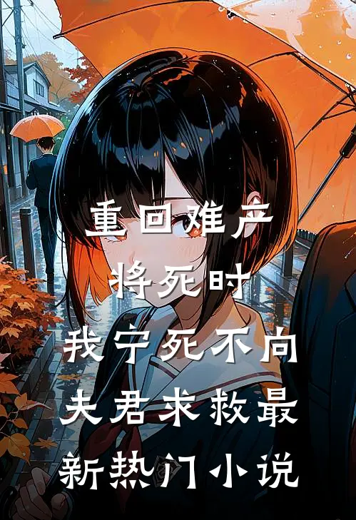重回难产将死时，我宁死不向夫君求救最新热门小说