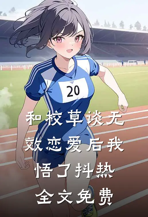 和校草谈无效恋爱后我悟了抖热全文免费