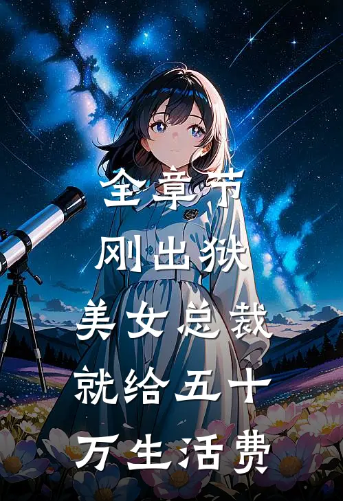 全章节刚出狱，美女总裁就给五十万生活费
