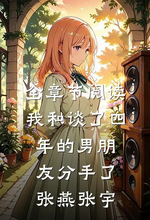 全章节阅读我和谈了四年的男朋友分手了张燕张宇