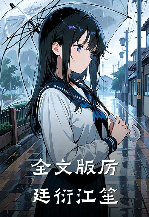 全文版厉廷衍江笙