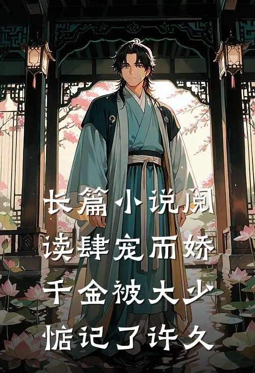 长篇小说阅读肆宠而娇，千金被大少惦记了许久