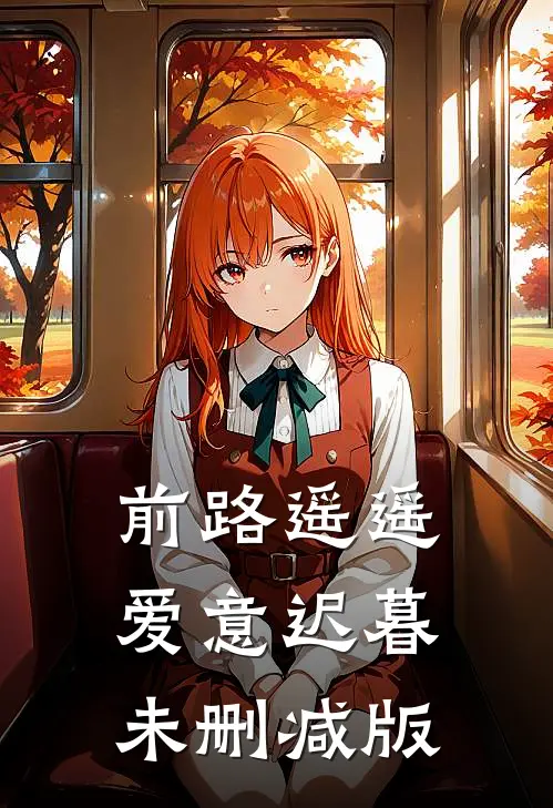 前路遥遥，爱意迟暮未删减版