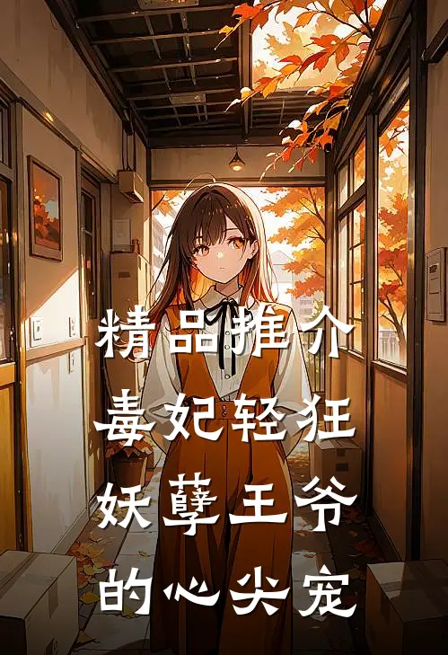 精品推介毒妃轻狂：妖孽王爷的心尖宠