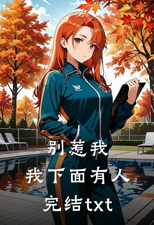 别惹我，我下面有人完结txt