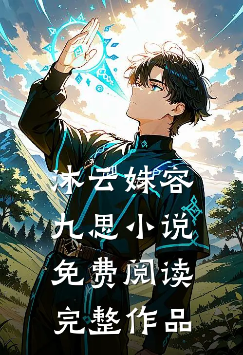 沐云姝容九思小说免费阅读完整作品