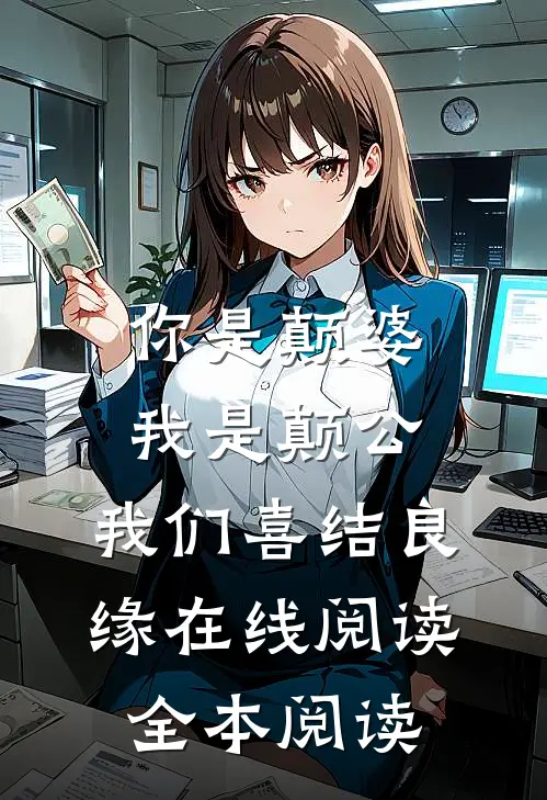 你是颠婆，我是颠公，我们喜结良缘在线阅读全本阅读