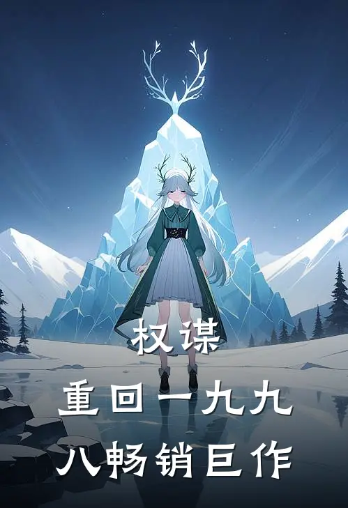 权谋：重回一九九八畅销巨作
