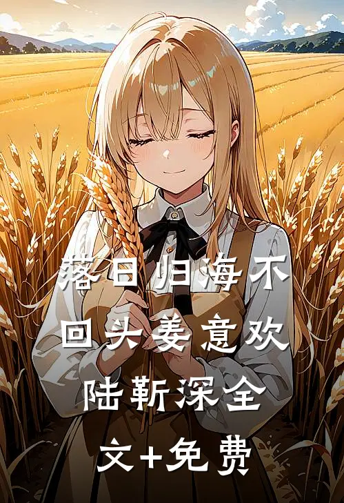 落日归海不回头姜意欢陆靳深全文+免费