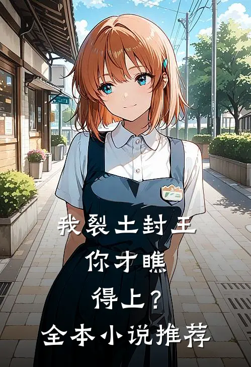 我裂土封王，你才瞧得上？全本小说推荐
