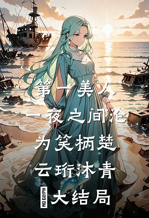 第一美人，一夜之间沦为笑柄楚云珩沐青婼大结局