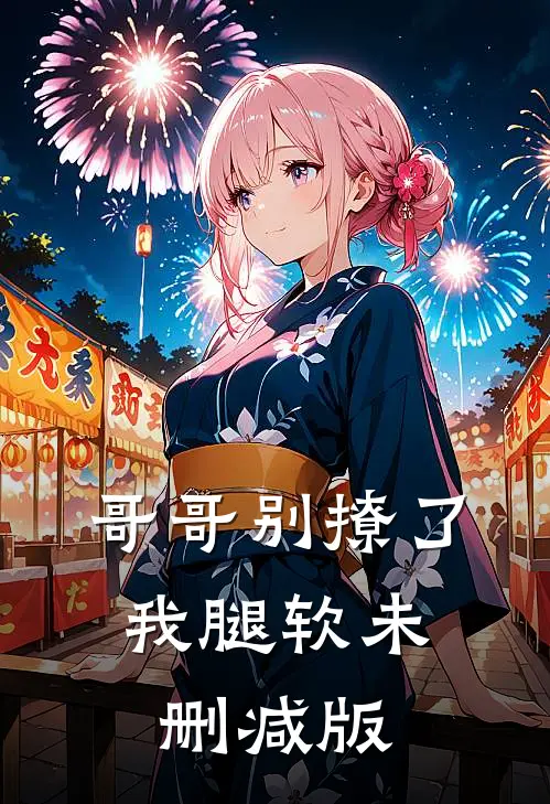 哥哥别撩了，我腿软未删减版