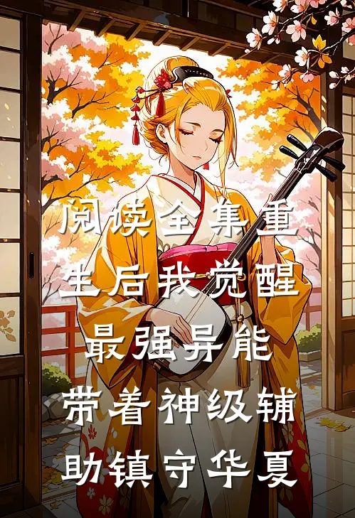 阅读全集重生后我觉醒最强异能，带着神级辅助镇守华夏