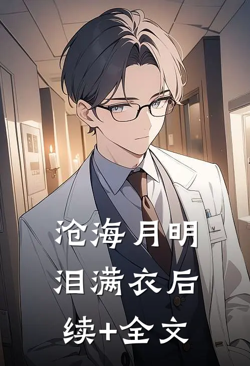 沧海月明泪满衣后续+全文