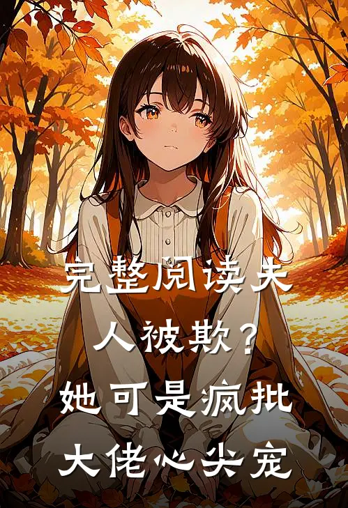 完整阅读夫人被欺？她可是疯批大佬心尖宠