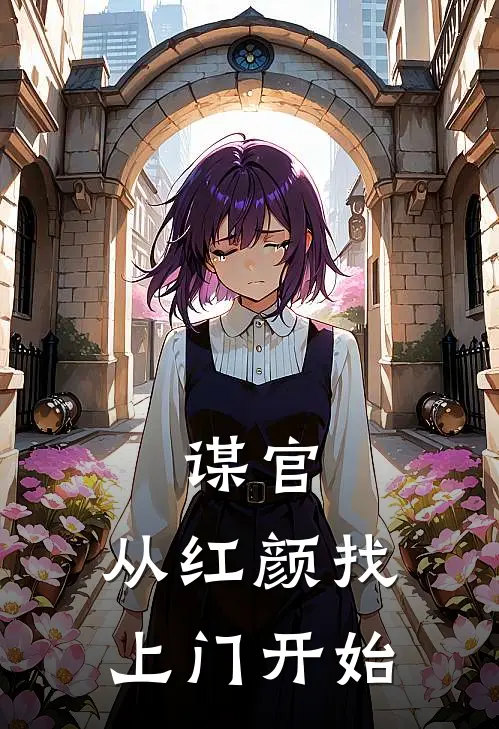谋官：从红颜找上门开始