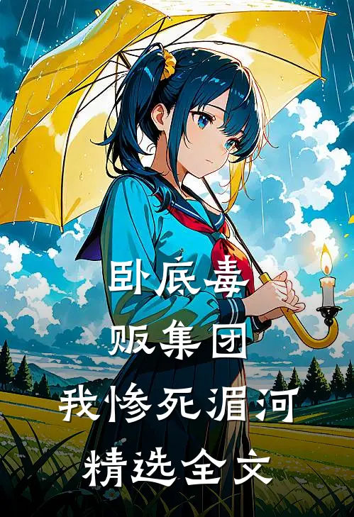 卧底毒贩集团，我惨死湄河精选全文