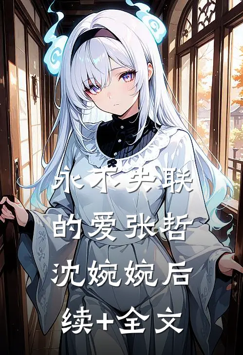 永不失联的爱张哲沈婉婉后续+全文