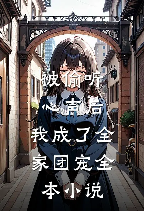 被偷听心声后，我成了全家团宠全本小说