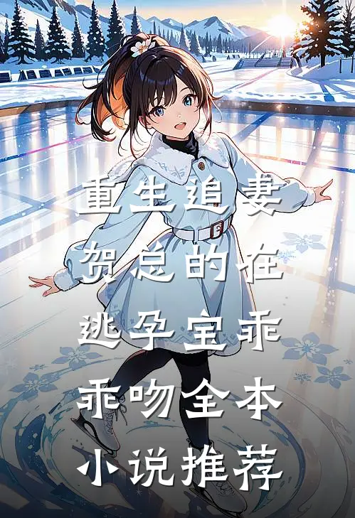 重生追妻，贺总的在逃孕宝乖乖吻全本小说推荐