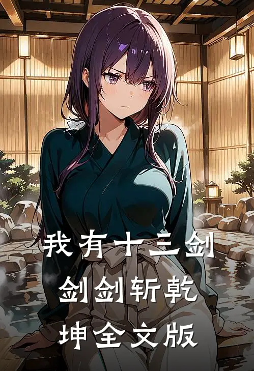 我有十三剑，剑剑斩乾坤全文版