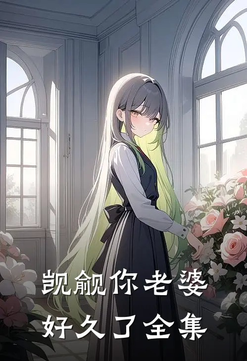 觊觎你老婆好久了全集