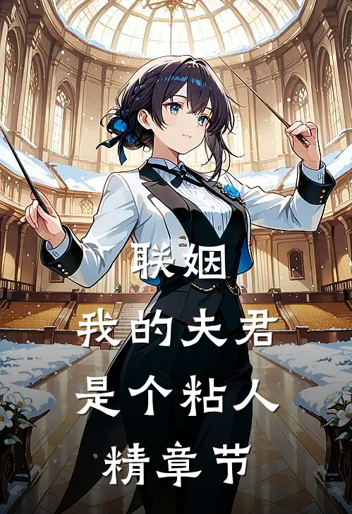 联姻，我的夫君是个粘人精章节