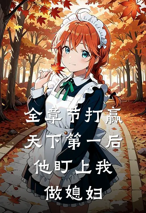 全章节打赢天下第一后，他盯上我做媳妇