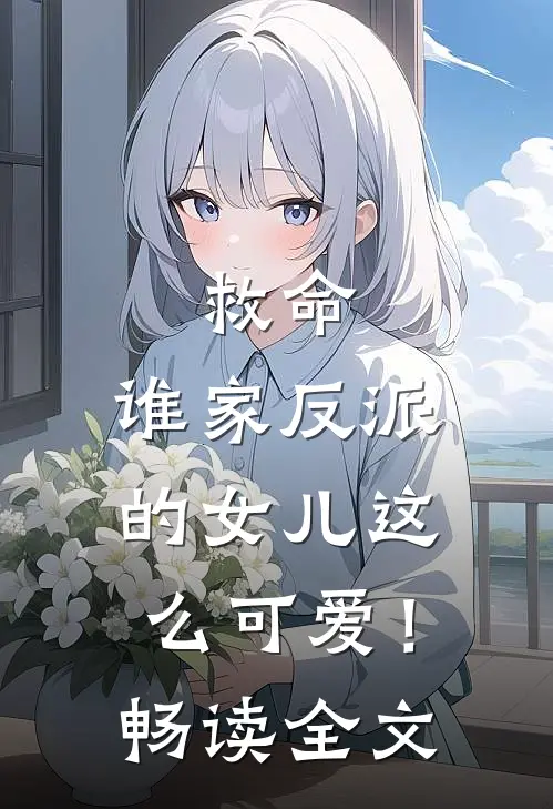 救命，谁家反派的女儿这么可爱！畅读全文