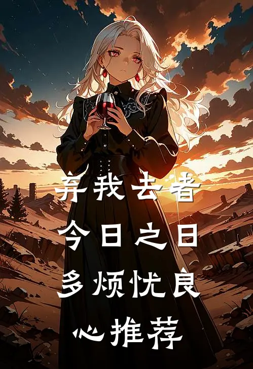弃我去者，今日之日多烦忧良心推荐